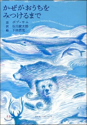 かぜがおうちをみつけるまで