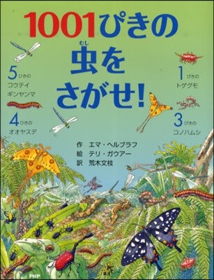 1001ぴきの蟲をさがせ!