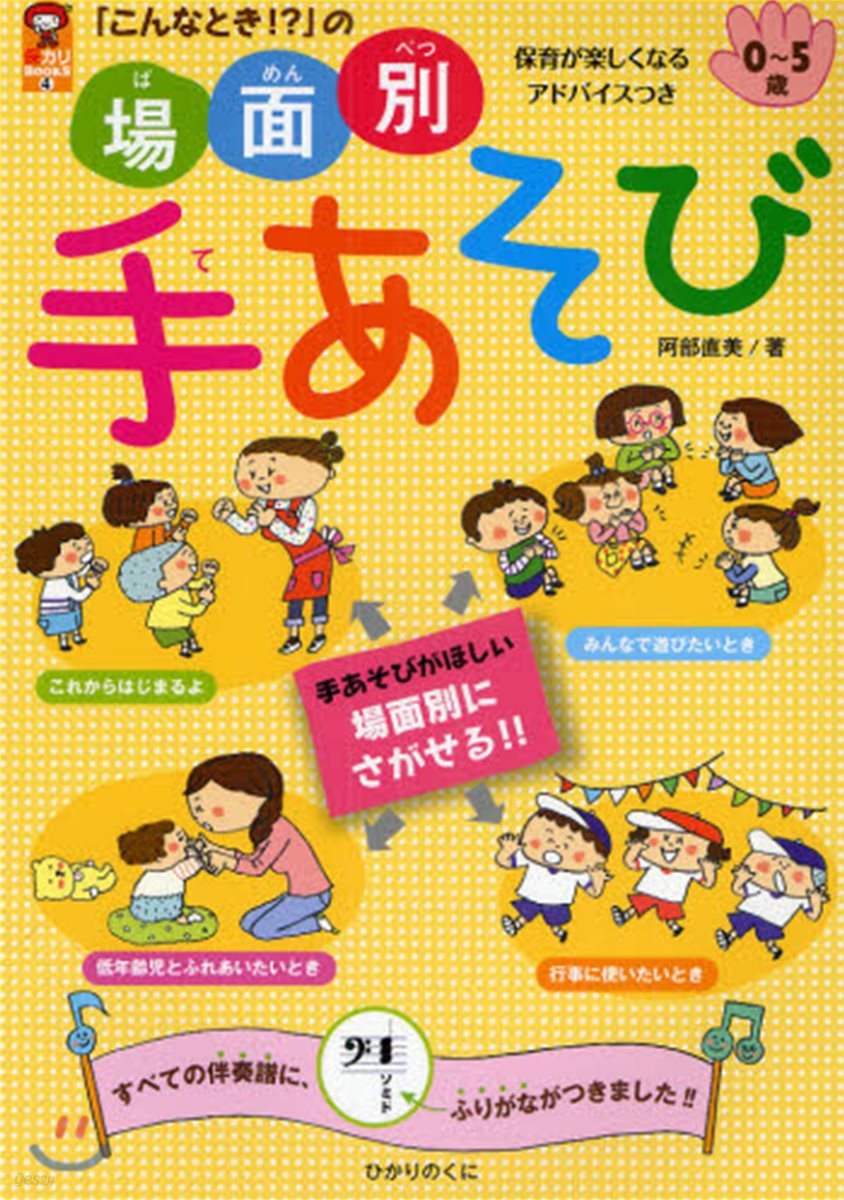 「こんなとき!?」の場面別手あそび ふりがな伴奏譜.保育アドバイスつき! 0~5歲