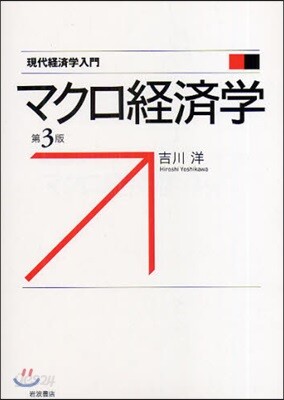 マクロ經濟學
