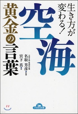 生き方が變わる!空海黃金の言葉