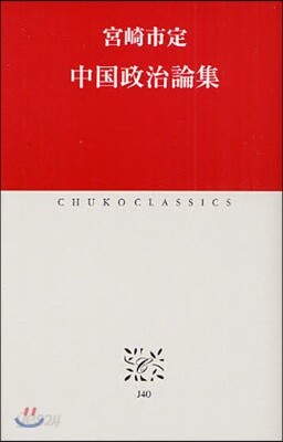 中國政治論集