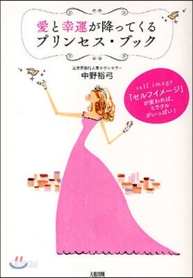 愛と幸運が降ってくるプリンセス.ブック 「セルフイメ-ジ」が變われば,ミラクルがいっぱい!
