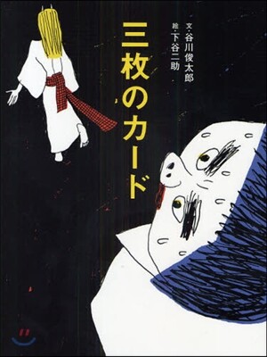 三枚のカ-ド 日本昔話「三枚のお札」より