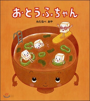 おとうふちゃん