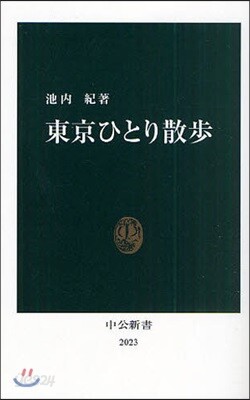 東京ひとり散步