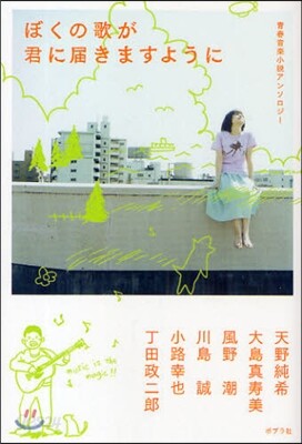 ぼくの歌が君に屆きますように 靑春音樂小說アンソロジ-