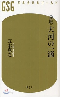 大河の一滴 新版