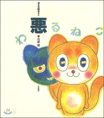 惡