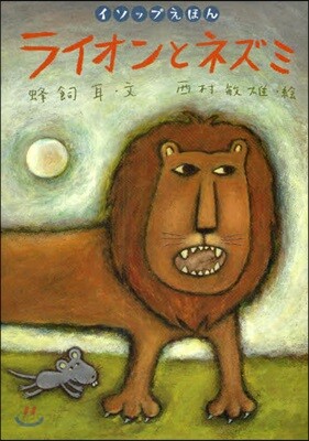 ライオンとネズミ