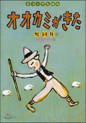 オオカミがきた