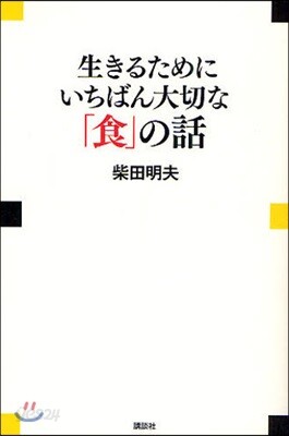 生きるためにいちばん大切な「食」の話