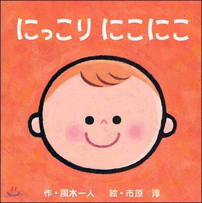 にっこりにこにこ