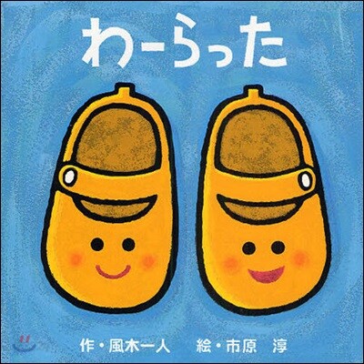わ-らった