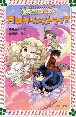 カプリの戀占い 4