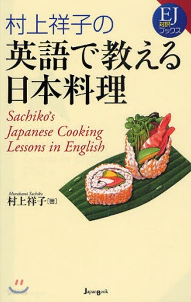 村上祥子の英語で敎える日本料理