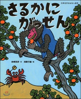 さるかにがっせん
