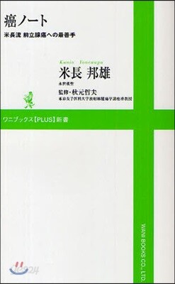 癌ノ-ト