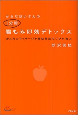 からだ想いさんの1分間腸もみ卽效デトックス かんたんマッサ-ジで美白美肌のくびれ美人