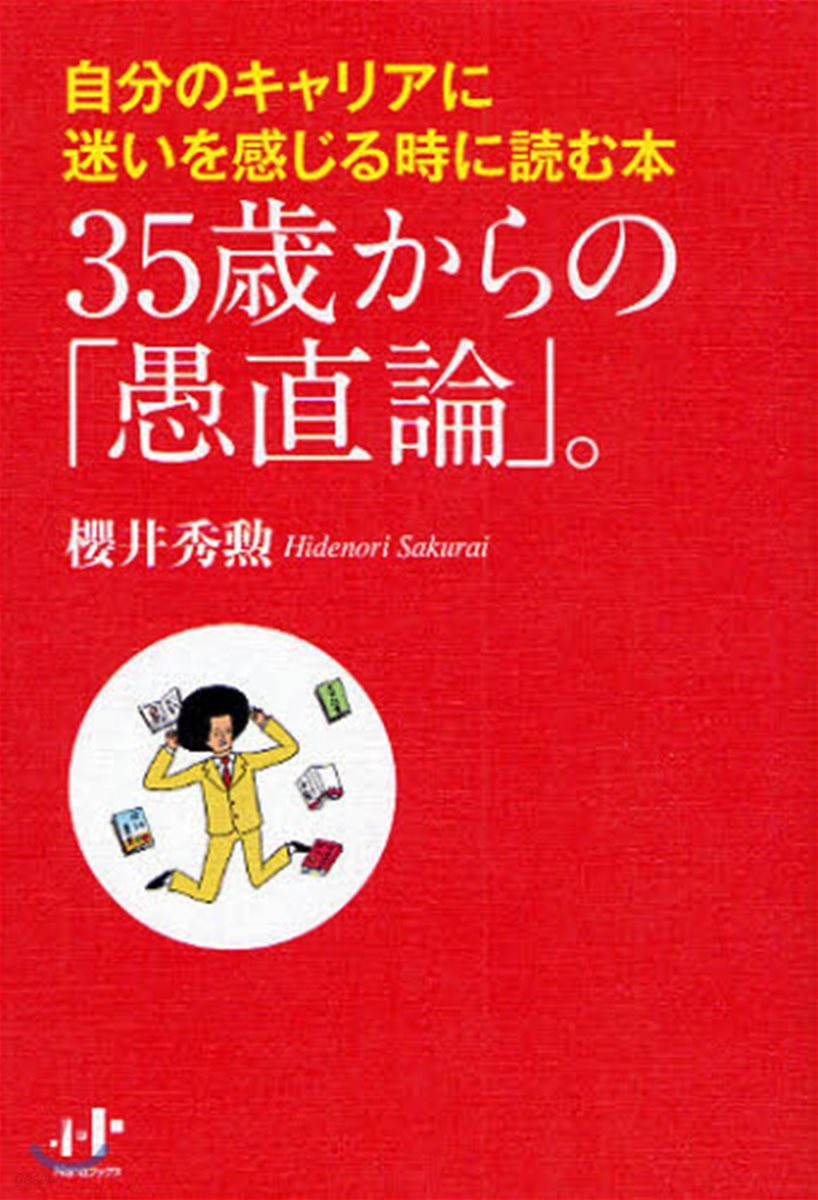 35歲からの「愚直論」。 自分のキャリアに迷いを感じる時に讀む本