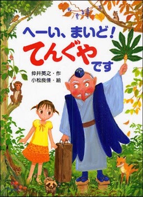 へ-い,まいど!てんぐやです