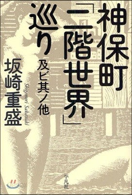 神保町「二階世界」巡り 及ビ其ノ他