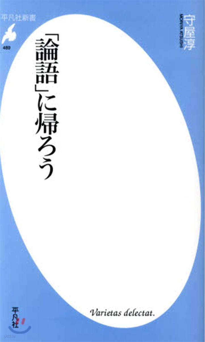 「論語」に歸ろう