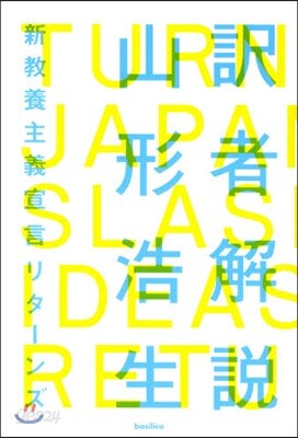 譯者解說 新敎養主義宣言リタ-ンズ