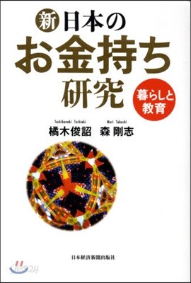 新.日本のお金持ち硏究 暮らしと敎育