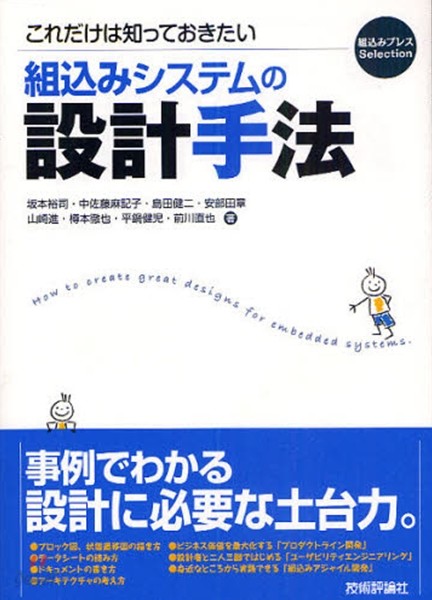 これだけは知っておきたい組こみシステムの設計手法