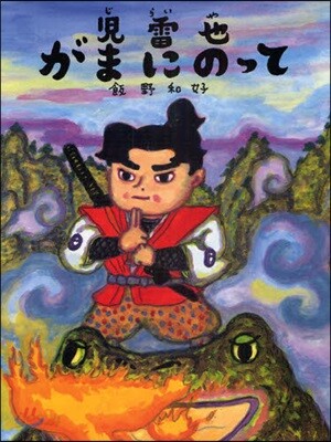 兒雷也がまにのって