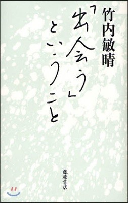 「出會う」ということ