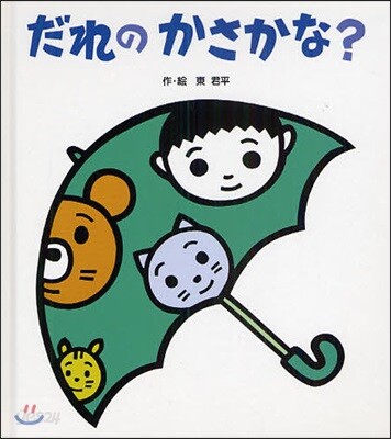 だれのかさかな?