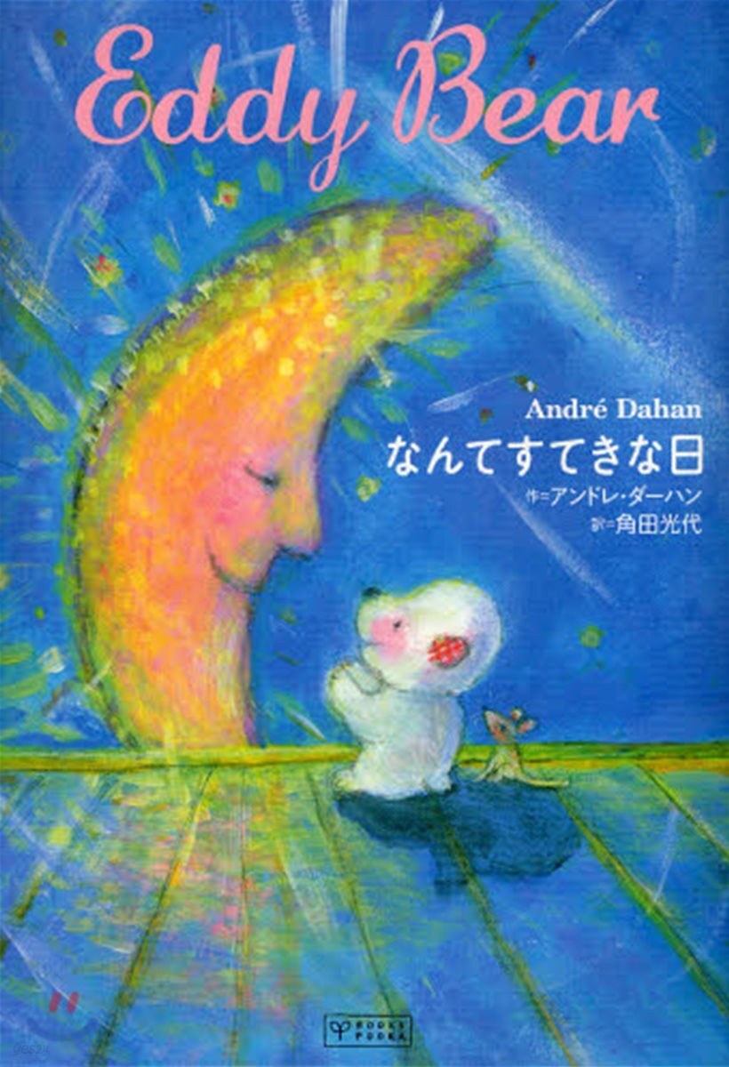 なんてすてきな日 Eddy Bear