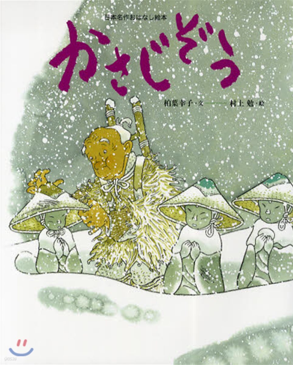 かさじぞう