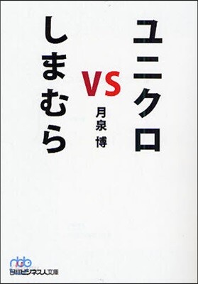 ユニクロvsしまむら