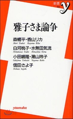 雅子さま論爭