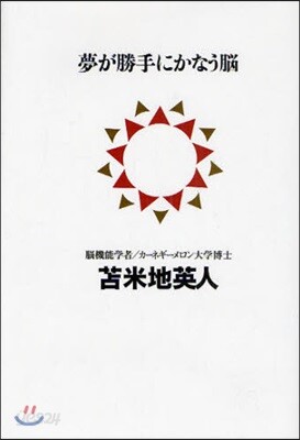 夢が勝手にかなう腦