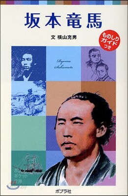 坂本龍馬