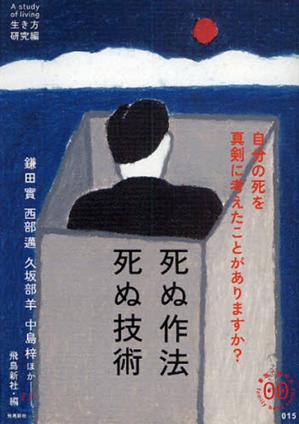 死ぬ作法死ぬ技術 自分の死を眞劍に考えたことがありますか?