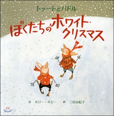 トゥ-トとパドルぼくたちのホワイト.クリスマス