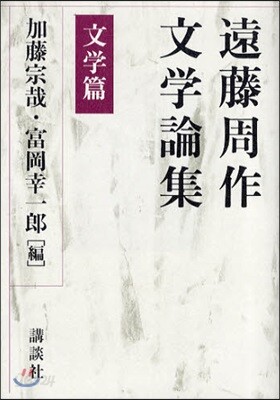 遠藤周作文学論集 宗教篇』（遠藤 周作,加藤 宗哉,富岡 幸一郎