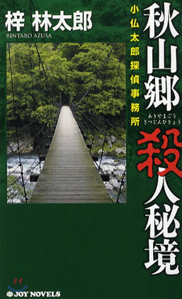 小佛太郞探偵事務所 秋山鄕殺人秘境