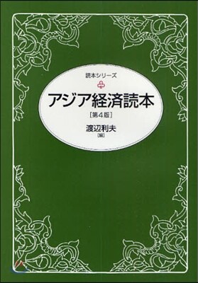 アジア經濟讀本