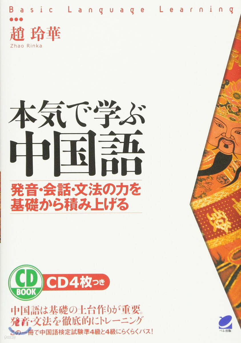 本氣で學ぶ中國語 發音.會話.文法の力を基礎から積み上げる