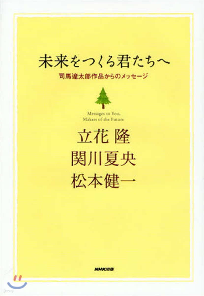 未來をつくる君たちへ 司馬遼太郞作品からのメッセ-ジ