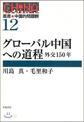 叢書★中國的問題群 12