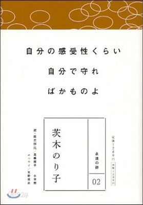 茨木のり子 自分の感受性くらい自分で守ればかものよ