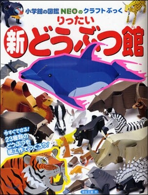 りったい新どうぶつ館