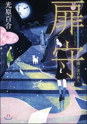 扉守 潮ノ道の旅人